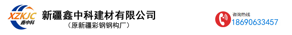 新疆鑫中科建材有限公司